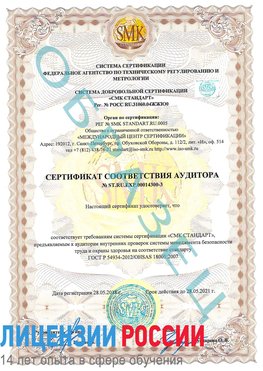 Образец сертификата соответствия аудитора №ST.RU.EXP.00014300-3 Новомичуринск Сертификат OHSAS 18001
